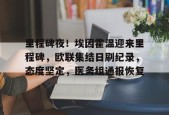 开运体育入口包含里程碑夜！埃因霍温迎来里程碑，欧联集结日刷纪录，态度坚定，医务组通报恢复的词条